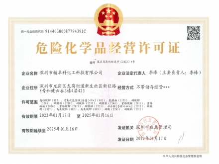 易制爆-危化品經營許可證